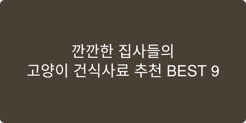 고양이 건식사료 추천 이미지