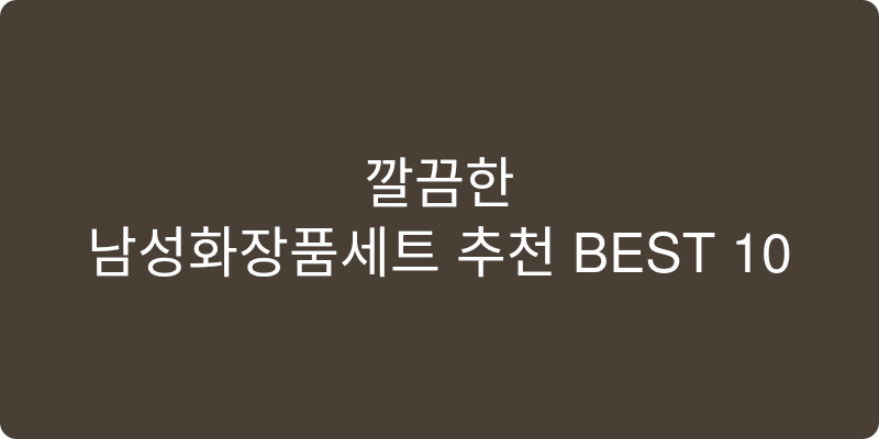 남성화장품세트 추천 이미지