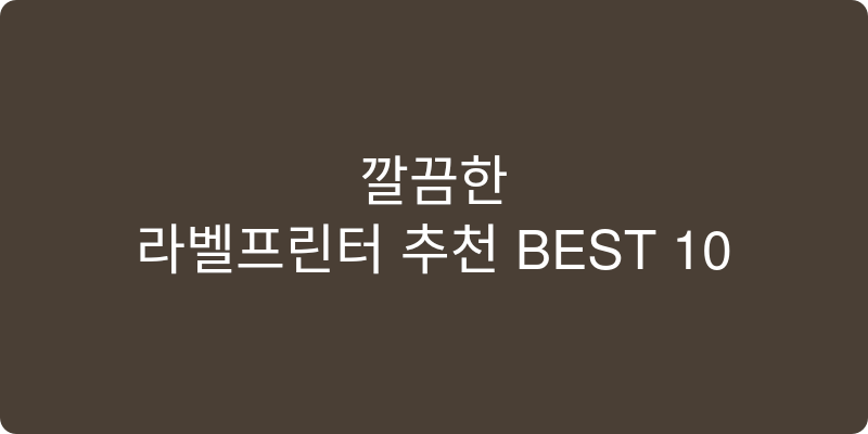 라벨프린터 추천 이미지