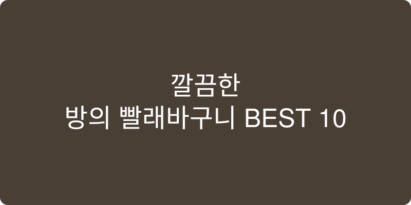 빨래바구니 추천 이미지