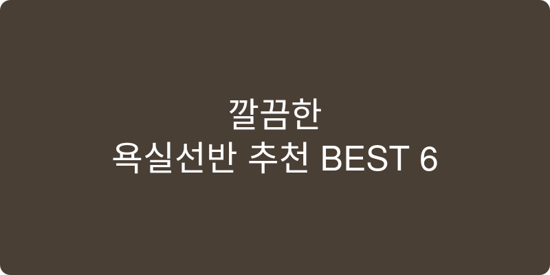 욕실선반 추천 이미지