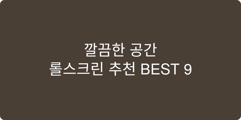 롤스크린 추천 이미지
