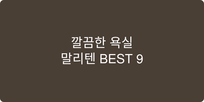 욕실정리함 추천 이미지