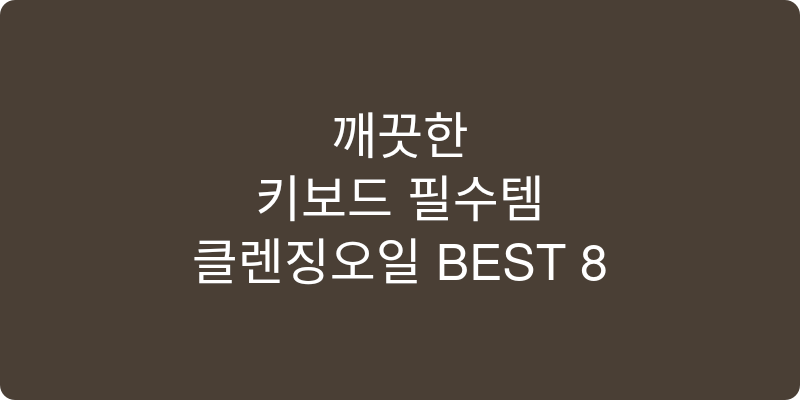 클렌징오일 추천 이미지