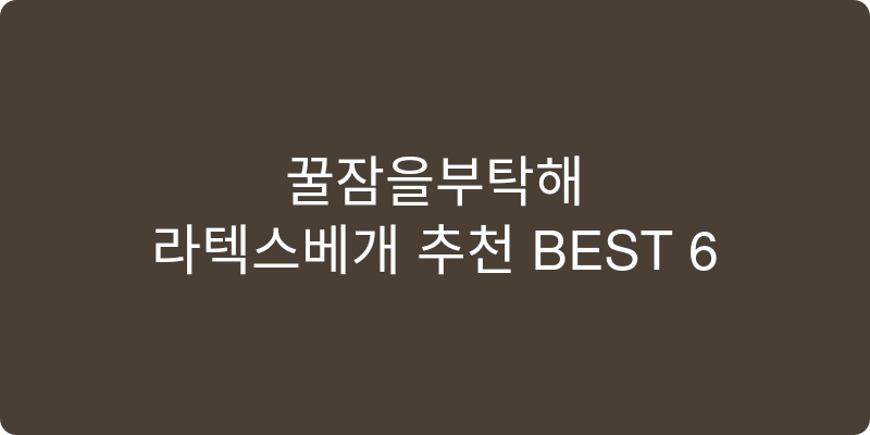 라텍스베개 추천 이미지