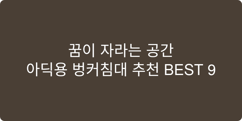 아동용 벙커침대 추천 이미지