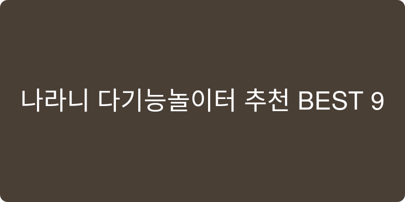 다기능놀이터 추천 이미지
