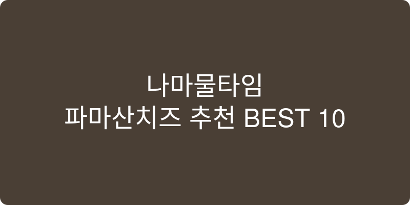 파마산치즈 추천 이미지