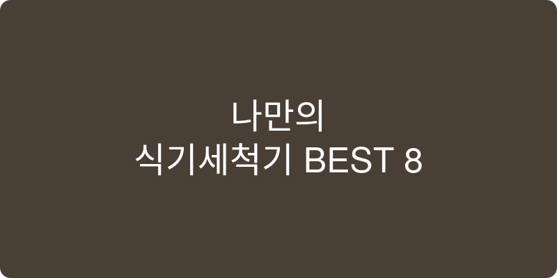 식기세척기 추천 이미지