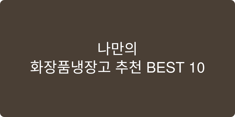 화장품냉장고 추천 이미지