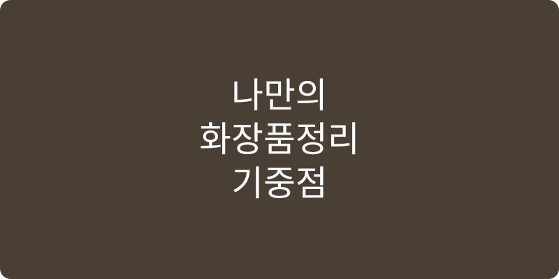 화장품정리함 추천 이미지