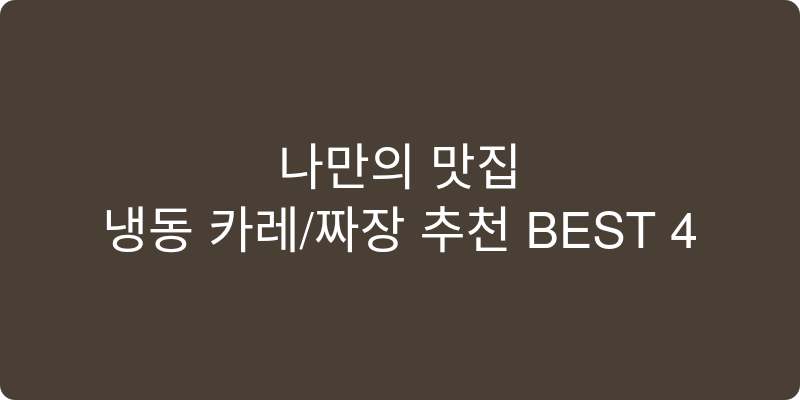 냉동 카레/짜장 추천 이미지