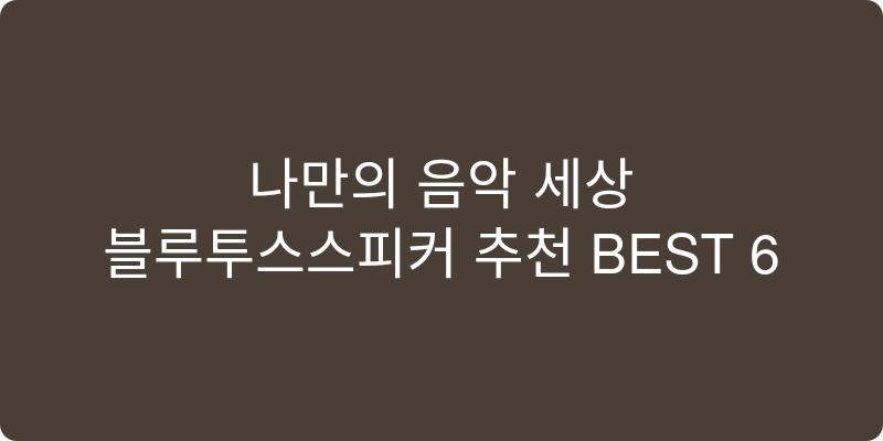 블루투스스피커 추천 이미지