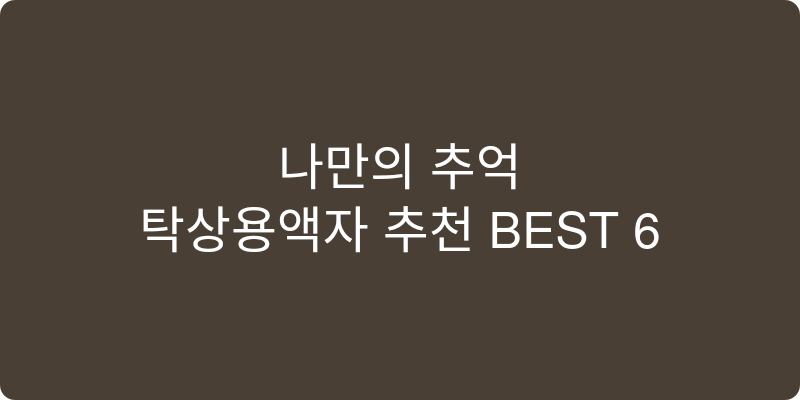 탁상용액자 추천 이미지