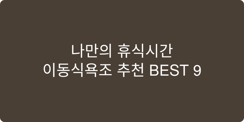 이동식욕조 추천 이미지