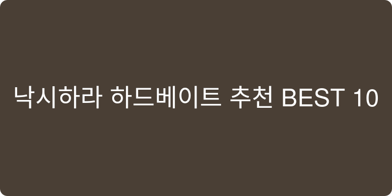 하드베이트 추천 이미지