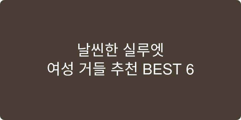 여성 거들 추천 이미지