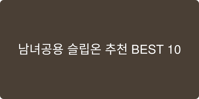 남녀공용 슬립온 추천 이미지