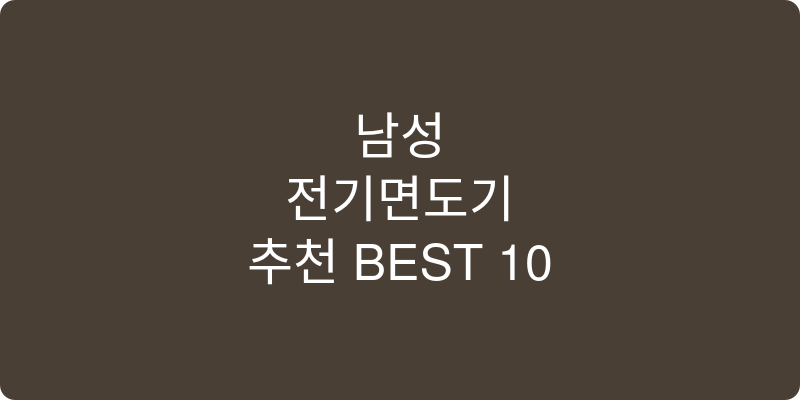 남성용면도기 추천 이미지