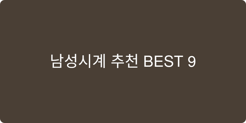 남성 시계 추천 이미지