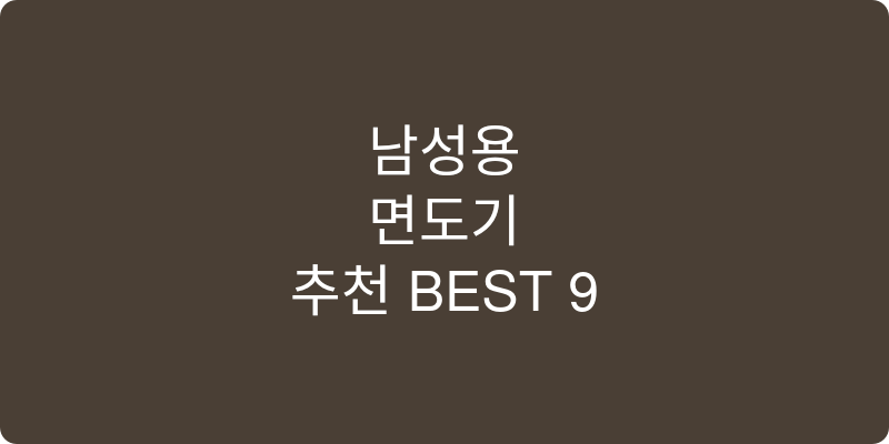 남성용면도기 추천 이미지
