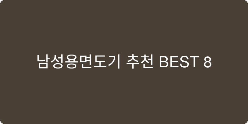 남성용면도기 추천 이미지