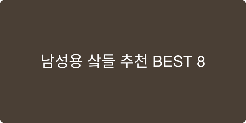 남성용 샌들 추천 이미지