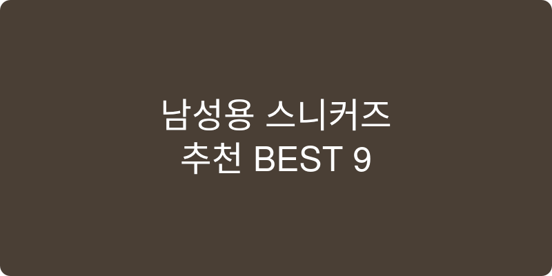 남성용 스니커즈 추천 이미지