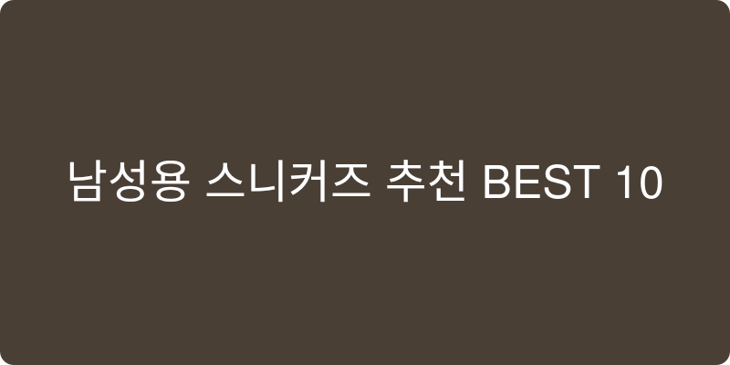 남성용 스니커즈 추천 이미지