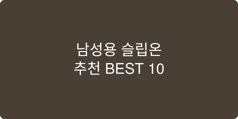 남성용 슬립온 추천 이미지