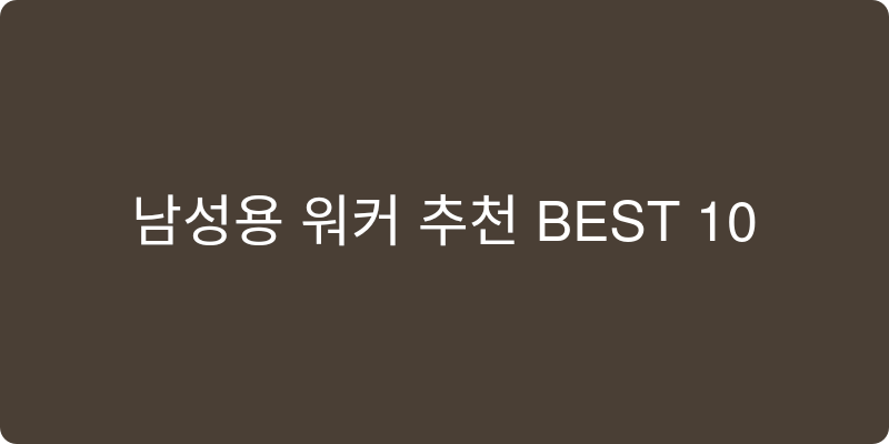 남성용 워커 추천 이미지