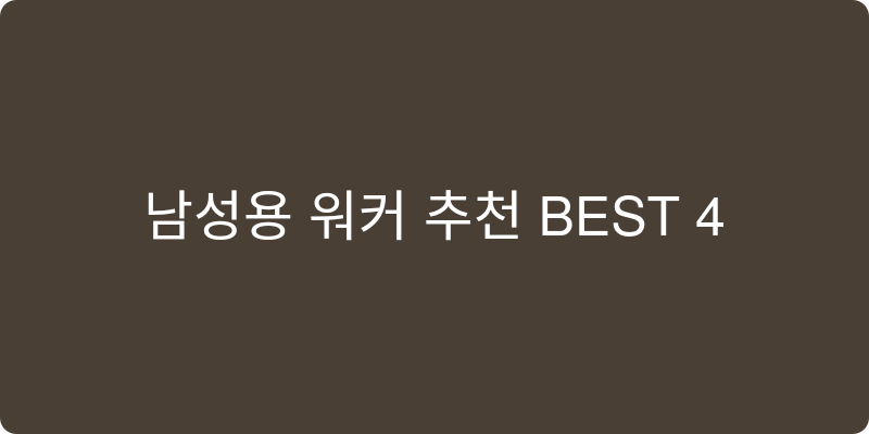 남성용 워커 추천 이미지