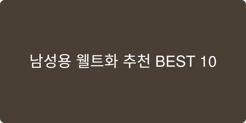 남성용 웰트화 추천 이미지
