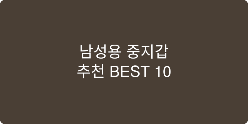 남성용 중지갑 추천 이미지
