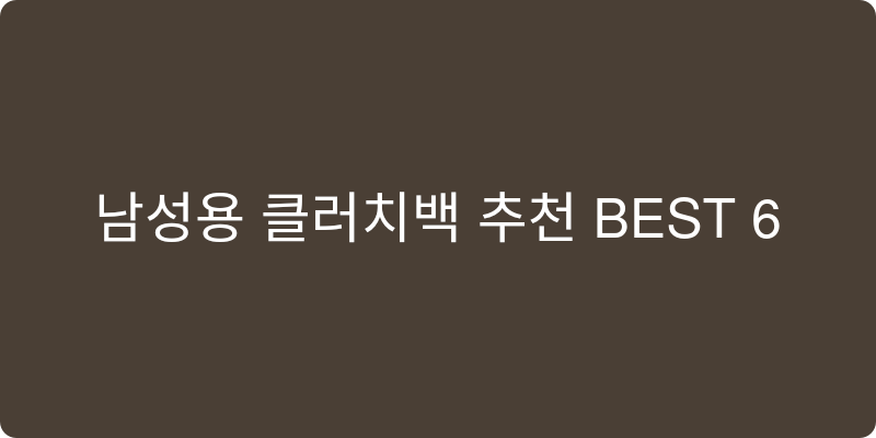 남성용 클러치백 추천 이미지