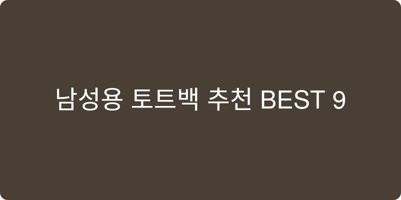 남성용 토트백 추천 이미지