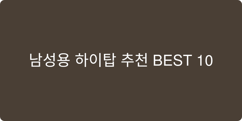 남성용 하이탑 추천 이미지