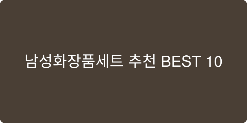 남성화장품세트 추천 이미지