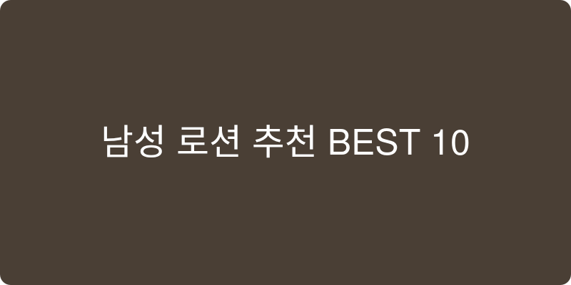 남성 로션 추천 이미지