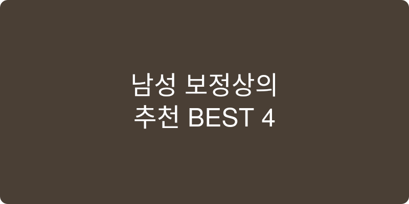 남성 보정상의 추천 이미지