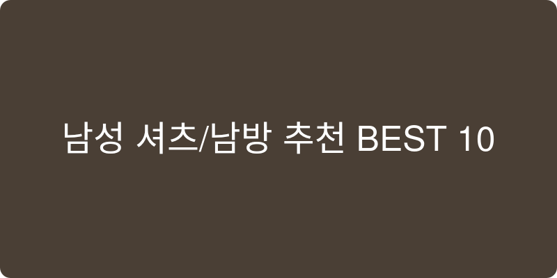 남성 셔츠/남방 추천 이미지