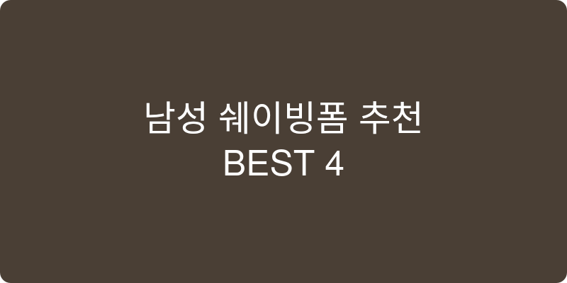 남성 쉐이빙폼 추천 이미지