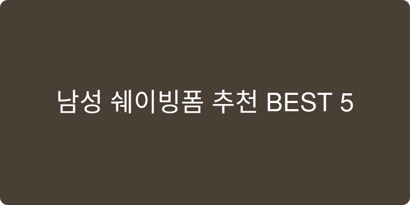남성 쉐이빙폼 추천 이미지