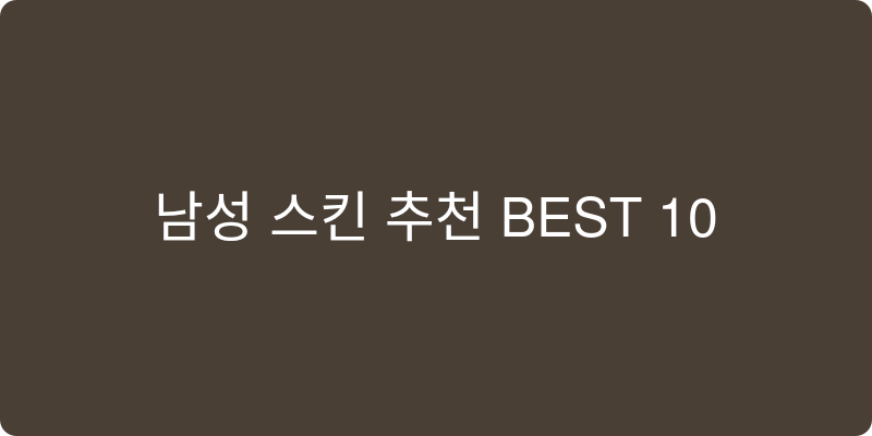 남성 스킨 추천 이미지