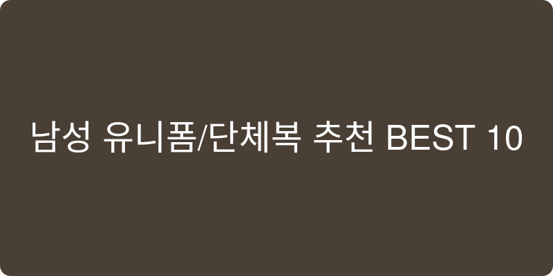 남성 유니폼/단체복 추천 이미지