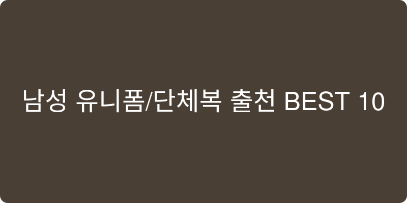 남성 유니폼/단체복 추천 이미지