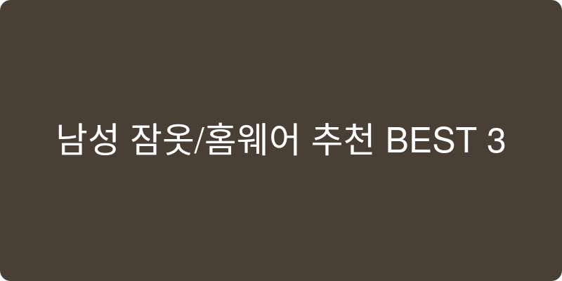 남성 잠옷/홈웨어 추천 이미지
