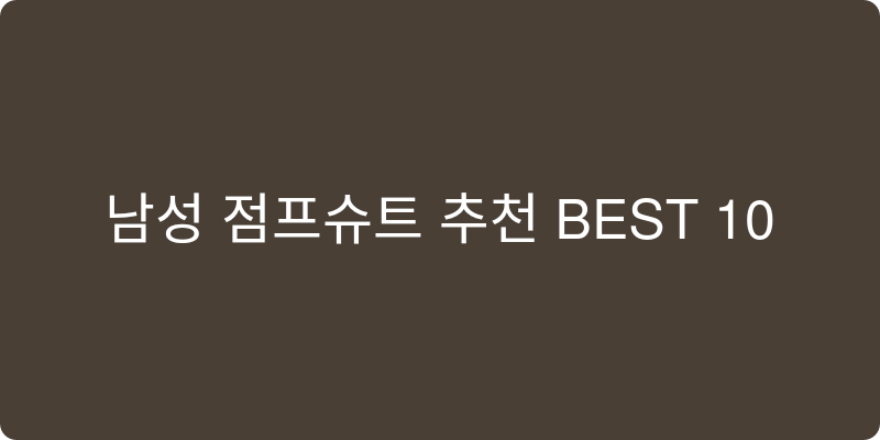 남성 점프슈트 추천 이미지