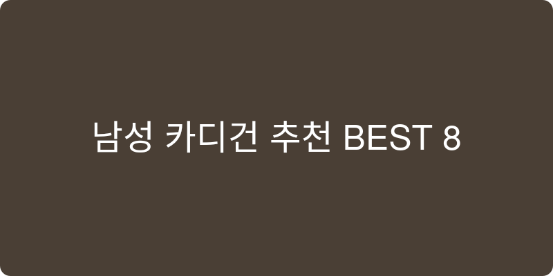 남성 카디건 추천 이미지