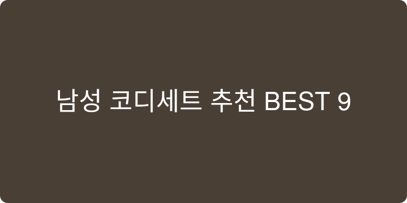 남성 코디세트 추천 이미지